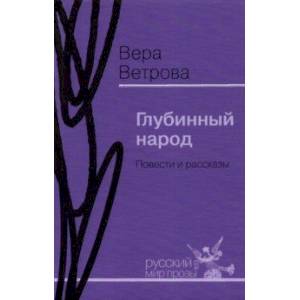 Глубинный народ. Повести и рассказы