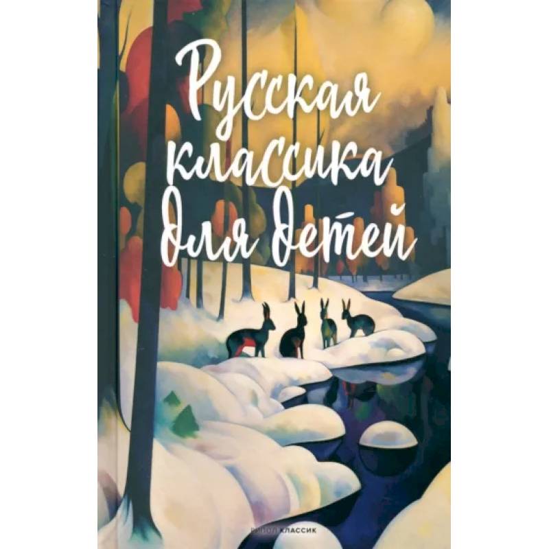 Русская классика для детей Русская классика для детей