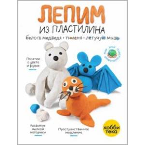 Лепим из пластилина летучую мышь, тюленя, белого медведя Лепим из пластилина летучую мышь, тюленя, белого медведя