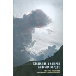 Утешение в смерти близких сердцу