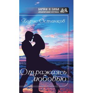 Отражаясь любовью (серия БГ)