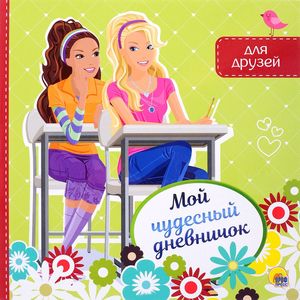 Мой чудесный дневничок для друзей Мой чудесный дневничок для друзей