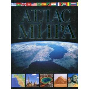 Атлас мира. Обзорно-географический