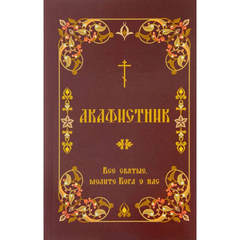 Акафистник. 'Все святые, молите Бога о нас'