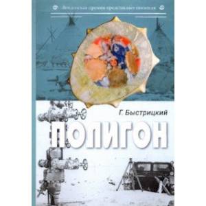 Полигон. Сборник Полигон. Сборник