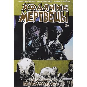 Ходячие Мертвецы. Том 14