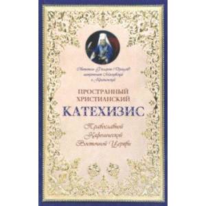 Пространный христианский Катехизис Православной Кафолической Восточной Церкви