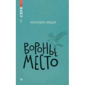 Воронье место Воронье место
