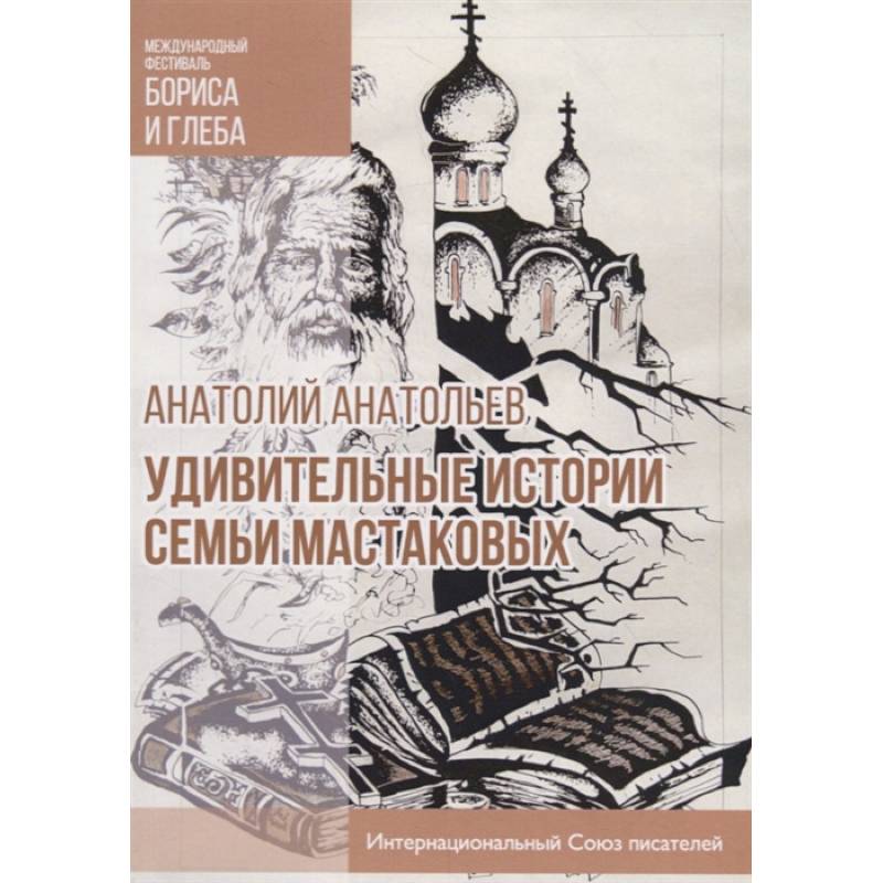 Удивительные истории семьи Мастаковых Удивительные истории семьи Мастаковых