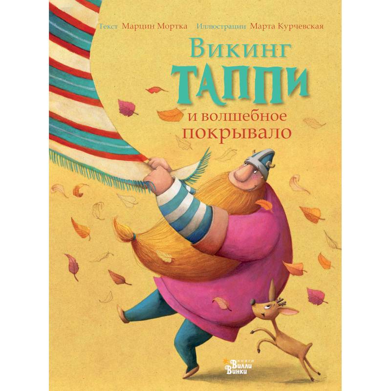 Викинг Таппи и волшебное покрывало Викинг Таппи и волшебное покрывало