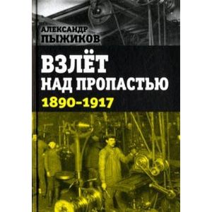 Взлёт над пропастью. 1890-1917 годы