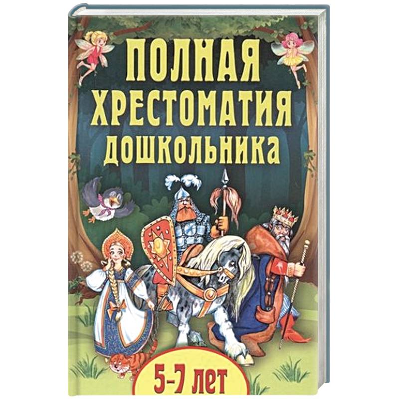 Полная хрестоматия дошкольника. Для 5–7 лет