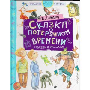 Сказка о потерянном времени Сказка о потерянном времени
