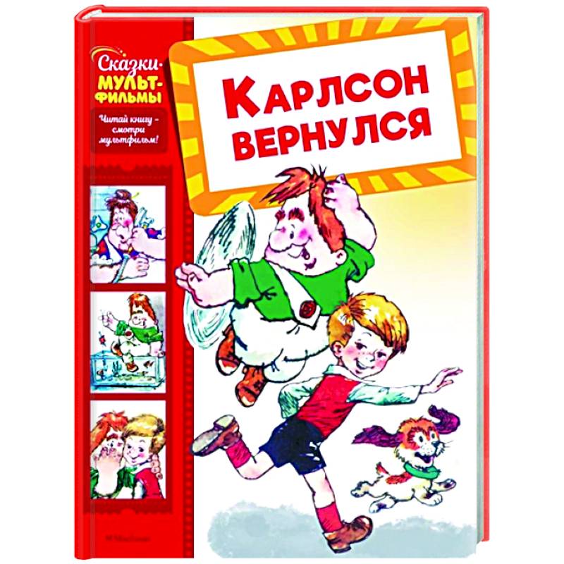 Карлсон вернулся Карлсон вернулся