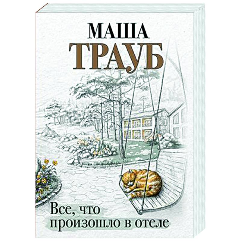 Все, что произошло в отеле Все, что произошло в отеле