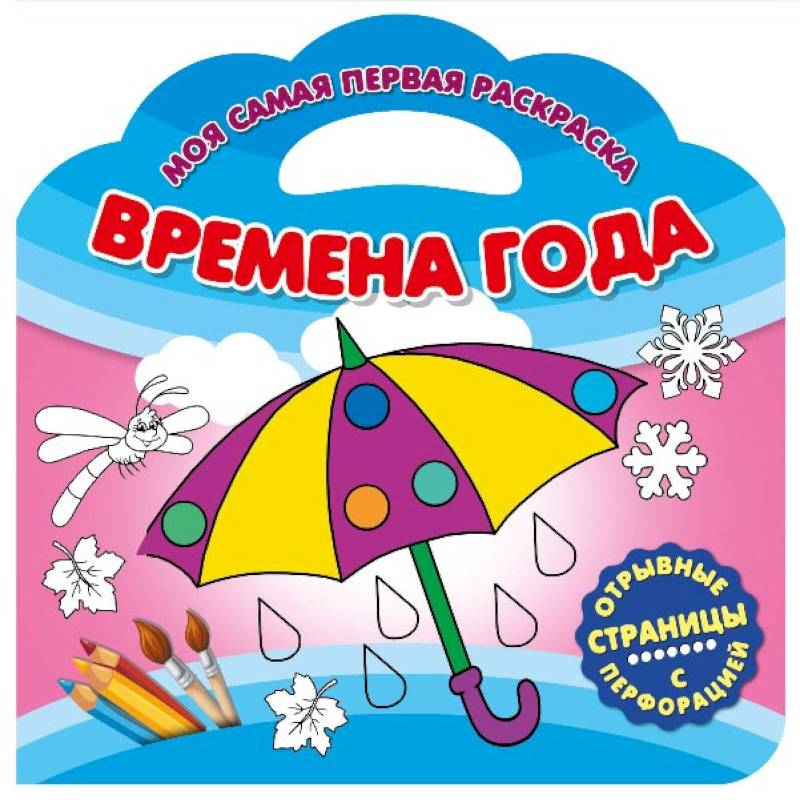 Моя самая первая раскраска. Времена года Моя самая первая раскраска. Времена года