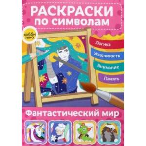 Раскраски по символам Фантастический мир