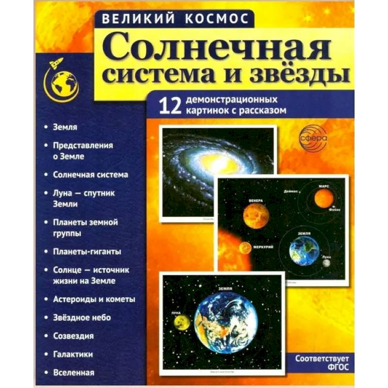 Солнечная система и звезды. Наглядно-методическое пособие Солнечная система и звезды. Наглядно-методическое пособие