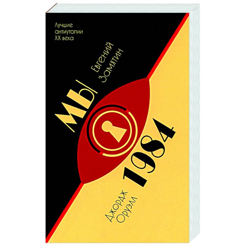 Мы.1984 Мы.1984