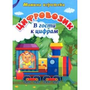 Цифровозик. В гости к цифрам. ФГОС ДО Цифровозик. В гости к цифрам. ФГОС ДО