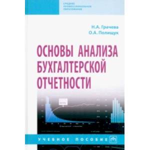 Основы анализа бухгалтерской отчетности. Учебное пособие