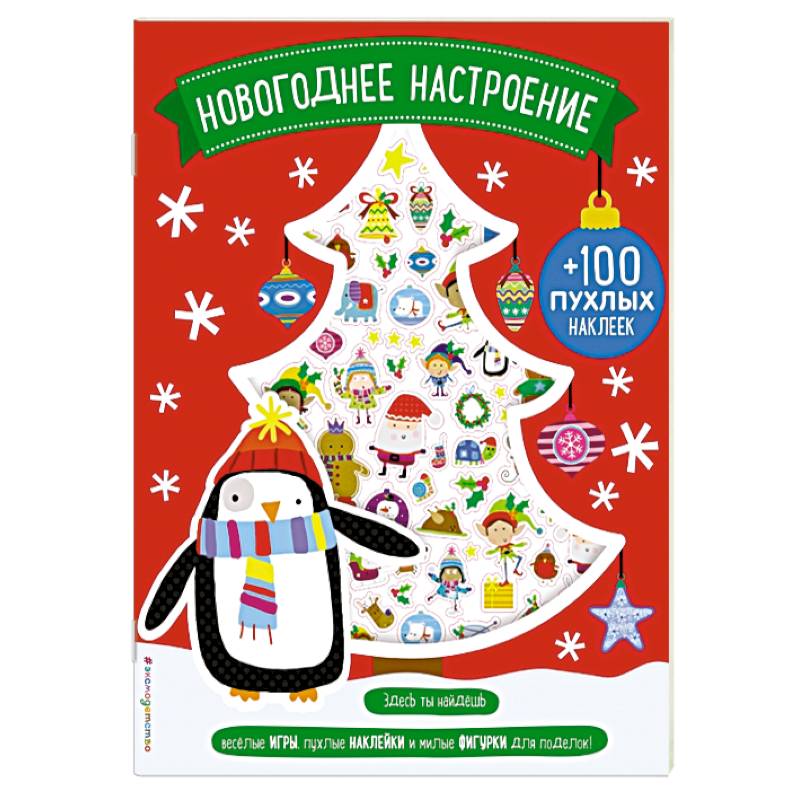 Новогоднее настроение (+100 пухлых наклеек) Новогоднее настроение (+100 пухлых наклеек)