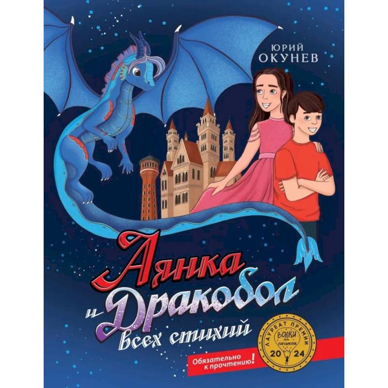 Аянка и дракобол всех стихий (с автографом) Аянка и дракобол всех стихий (с автографом)