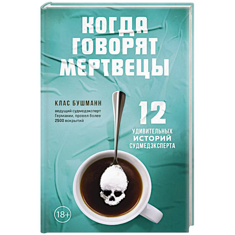 Когда говорят мертвецы. 12 удивительных историй судмедэксперта Когда говорят мертвецы. 12 удивительных историй судмедэксперта