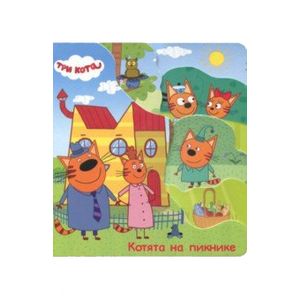 Три кота. Котята на пикнике Три кота. Котята на пикнике