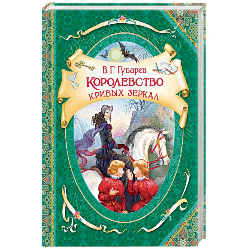 Королевство кривых зеркал