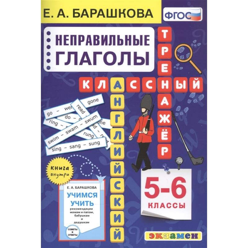 Английский язык. Неправильные глаголы. 5-6 классы Английский язык. Неправильные глаголы. 5-6 классы