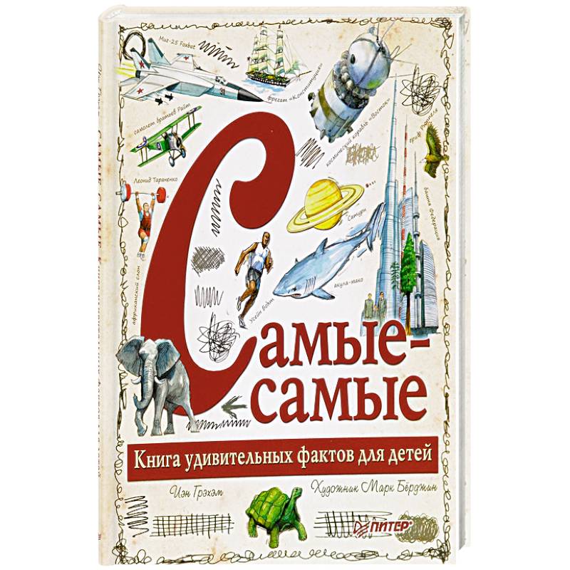 Самые-самые. Книга удивительных фактов для детей Самые-самые. Книга удивительных фактов для детей