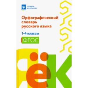 Орфографический словарь русского языка. 1-4 классы. ФГОС Орфографический словарь русского языка. 1-4 классы. ФГОС