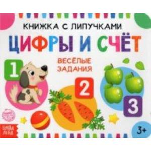 Книжка с липучками 'Цифры и счет' Книжка с липучками 'Цифры и счет'