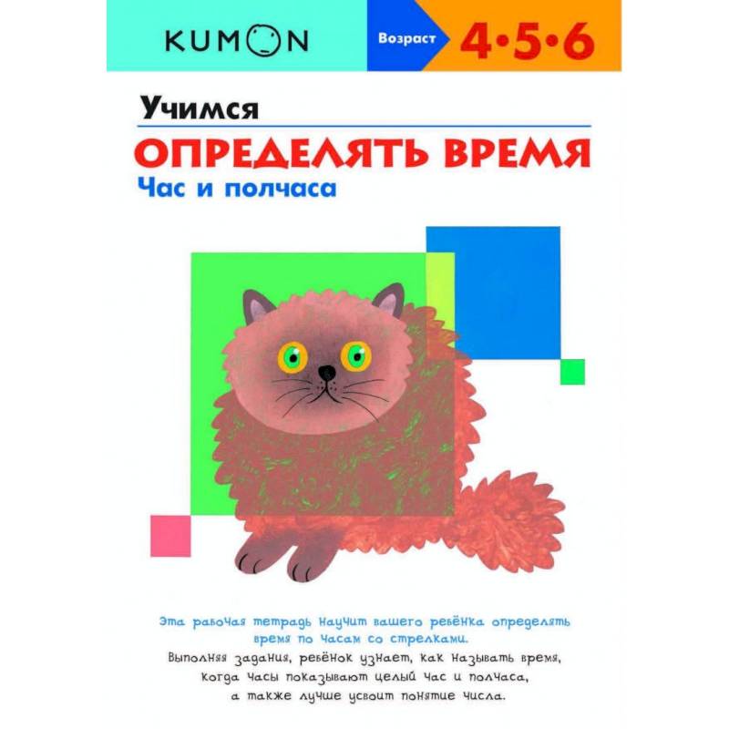 Учимся определять время. Час и полчаса KUMON Учимся определять время. Час и полчаса KUMON