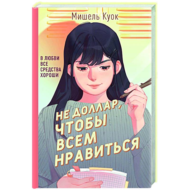 Не доллар, чтобы всем нравиться Не доллар, чтобы всем нравиться