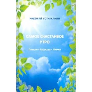 Самое счастливое утро. Повести. Рассказы. Очерки