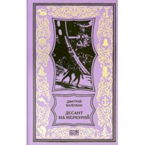 Десант на Меркурий. Повести, рассказы