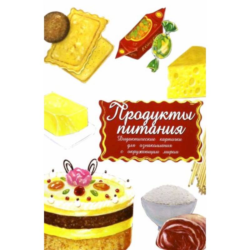 Дидактические карточки. Продукты. В целофане