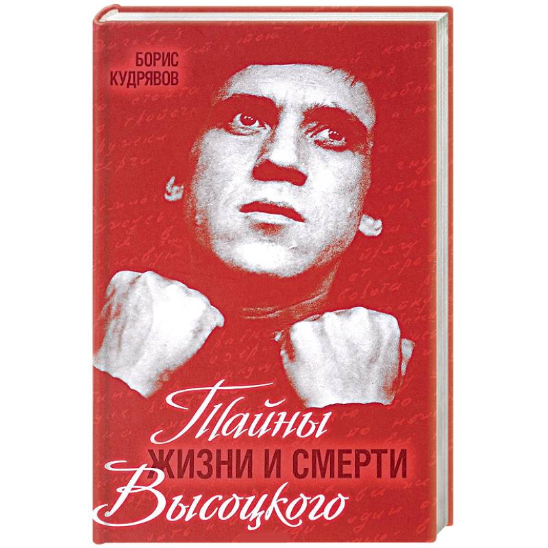 Тайны жизни и смерти Высоцкого