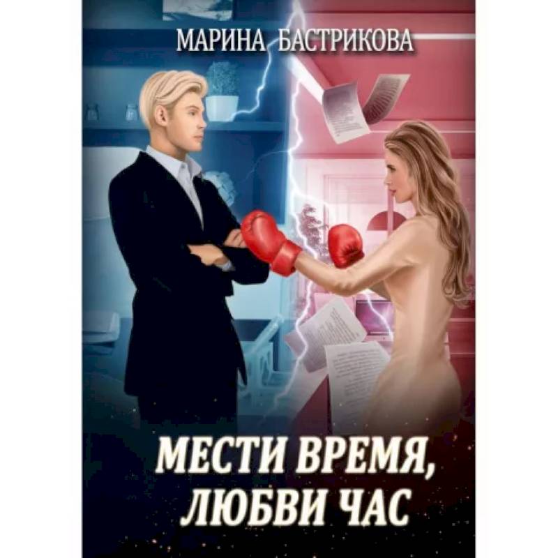 Мести время, любви час Мести время, любви час
