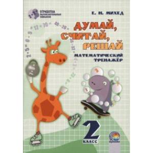 Математика. 2 класс. Думай, считай, решай. Математический тренажёр