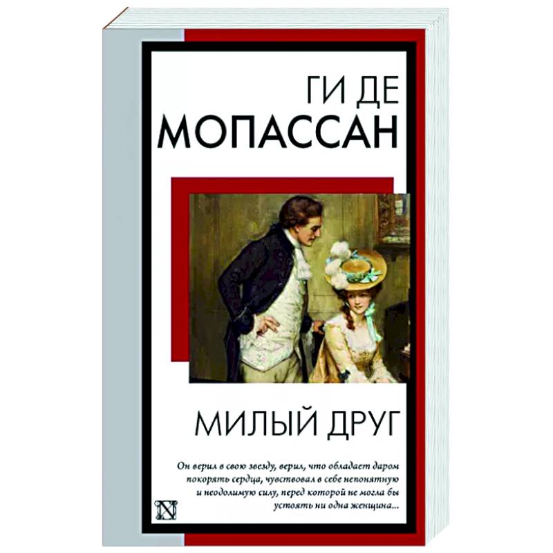 Милый друг Милый друг