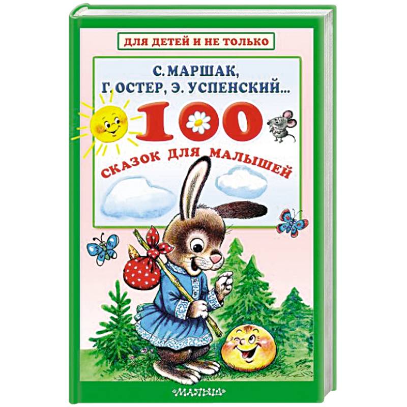 100 сказок для малышей