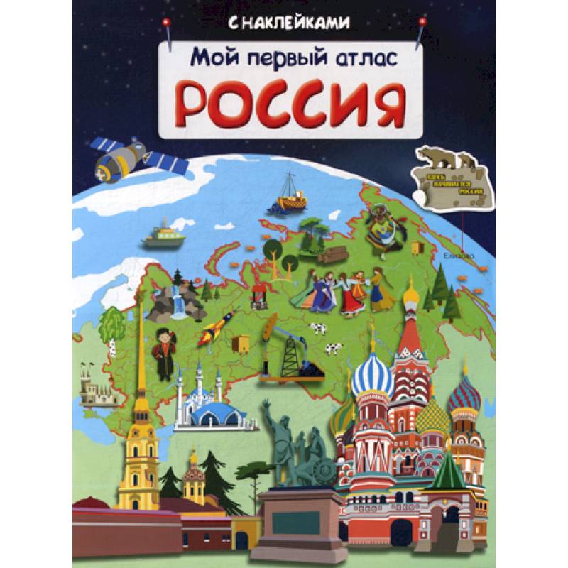 Мой первый атлас. Россия Мой первый атлас. Россия