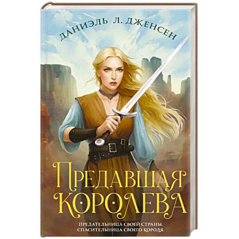 Предавшая королева Предавшая королева