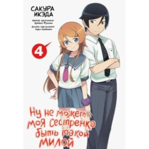 Ну не может моя сестренка быть такой милой. Том 4