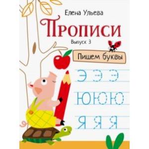 Прописи. Выпуск 3. Пишем буквы Прописи. Выпуск 3. Пишем буквы