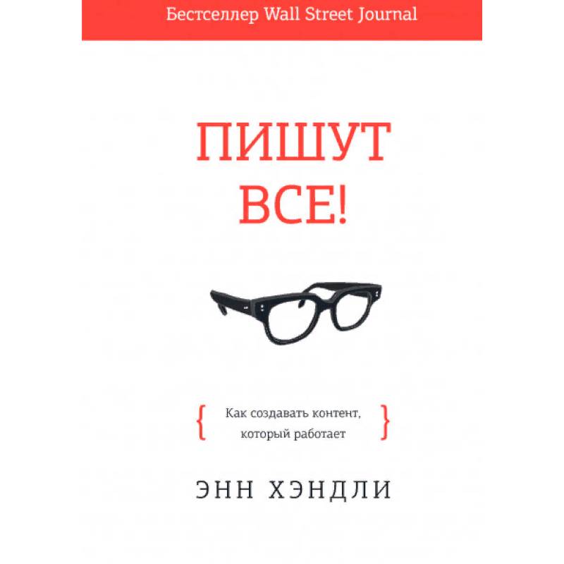 Пишут все! Как создавать контент, который работает