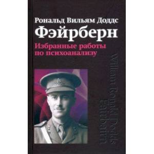 Избранные работы по психоанализу